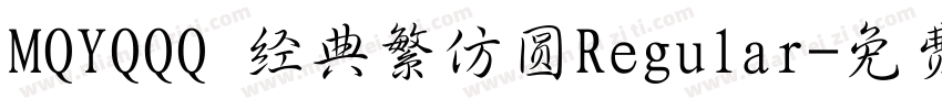 MQYQQQ 经典繁仿圆Regular字体转换